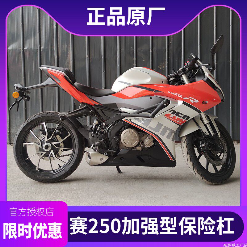 钱江赛250保险杠加强原厂