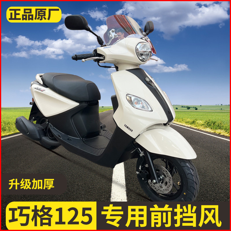 适用于雅马哈巧格125i 福喜125改装前挡风板挡雨玻璃罩挡风玻璃