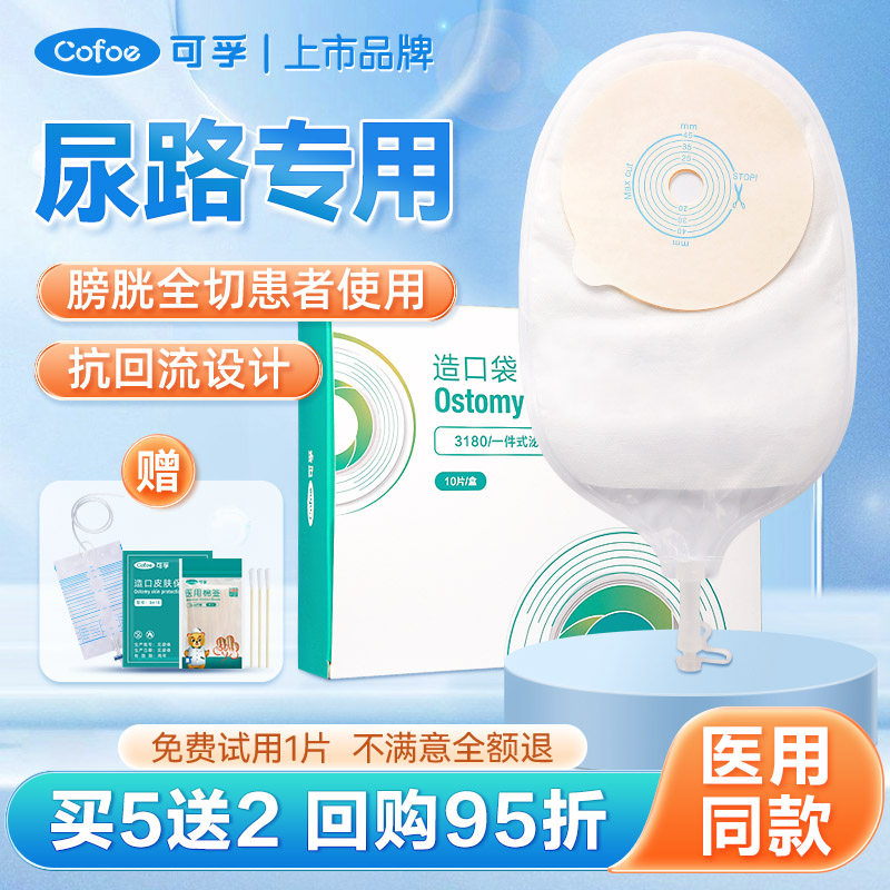 可孚尿路造口袋膀胱全切一次性泌尿造瘘罩漏小便尿袋造口医疗用品