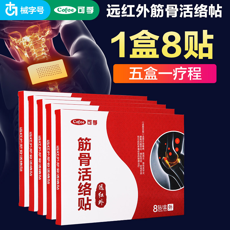 可孚筋骨活络膏药贴伤肩颈关节图片
