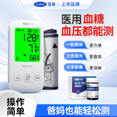 可孚血压血糖一体机测试仪家用糖尿病测血糖仪医用高精准量血压仪