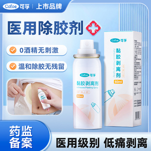 可孚造口除胶剂黏胶剥离喷剂造口袋底盘祛除胶皮肤粘胶擦剂60ml瓶