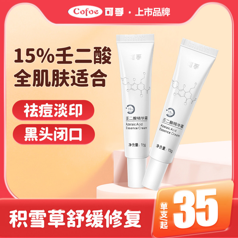 可孚壬二酸凝胶15 %面部去痘印青春痘暗疮痤疮收缩毛孔精华霜正品