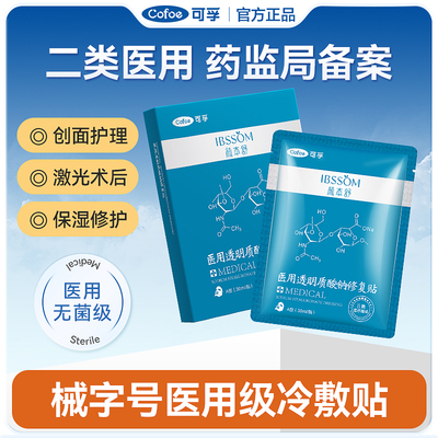 可孚医用冷敷贴医美术后修复贴透明质酸钠医疗械准字号敷料非面膜