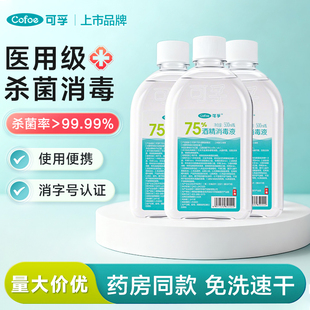 可孚75度医用酒精消毒液喷雾皮肤消毒免洗手乙醇杀菌清洁大瓶装
