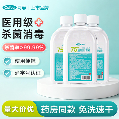 可孚75度医用酒精消毒液喷雾皮肤消毒免洗手乙醇杀菌清洁大瓶装