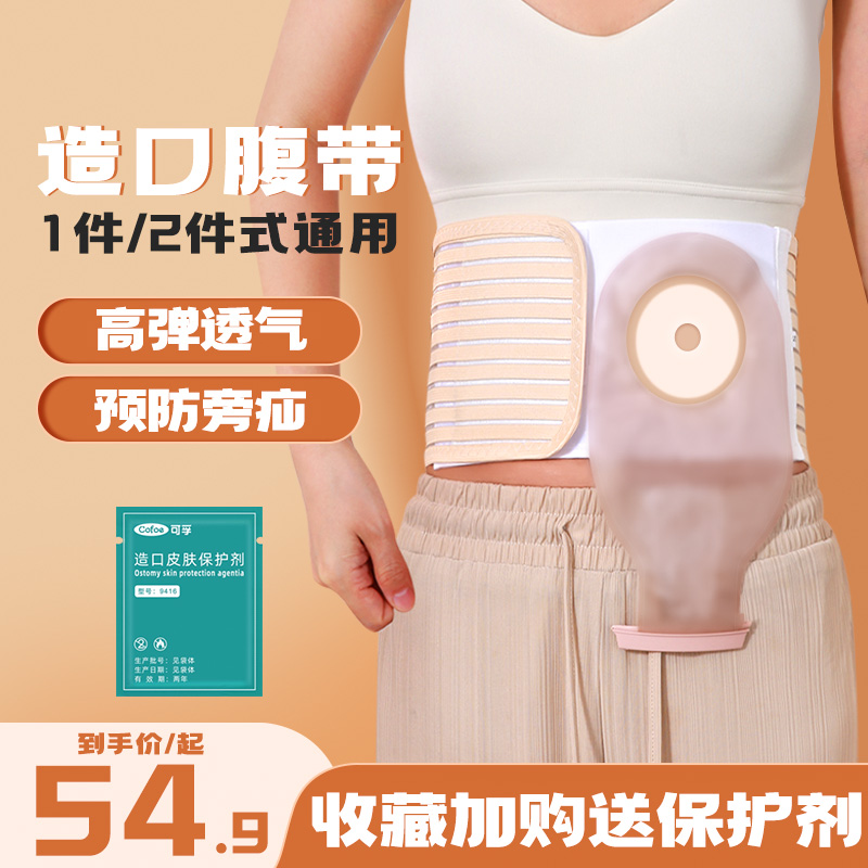 可孚造口腹带送保护剂