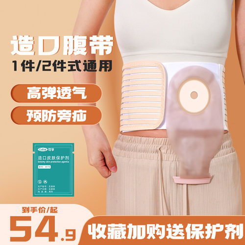 可孚造口腹带送保护剂