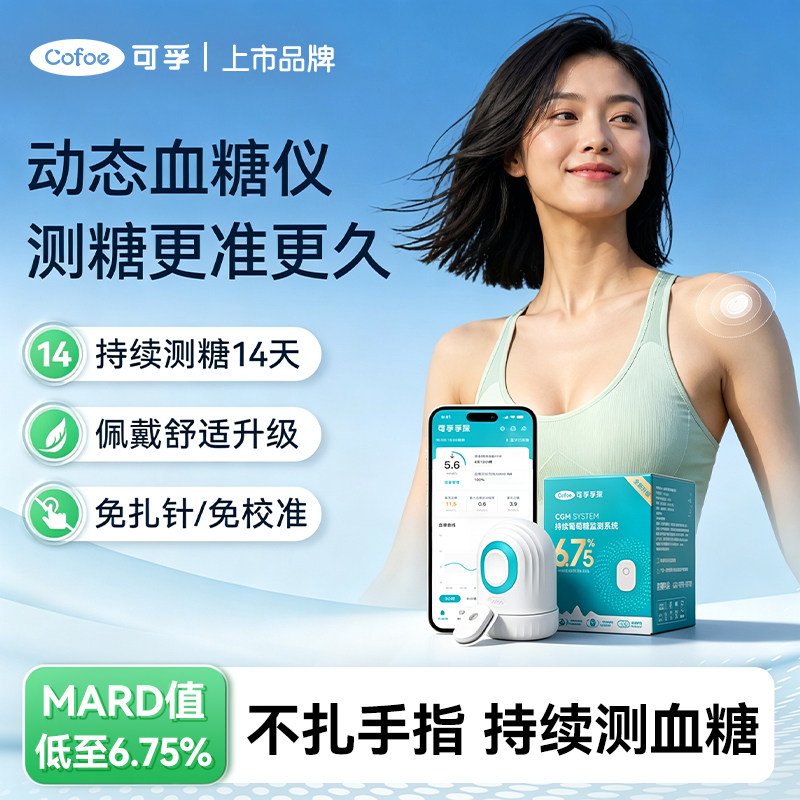 可孚动态测糖家用免扎针测糖仪高精准24小时血糖动态监测仪械字号