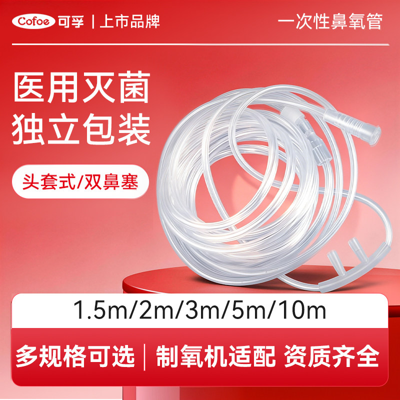 可孚一次性医用无菌鼻氧管家用老人孕妇制氧机双鼻加长式吸氧管