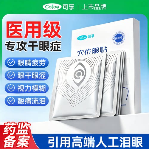 可孚医用眼贴缓解眼干涩疲劳护眼贴干眼症冰敷成人儿童穴位润目贴