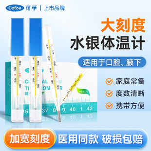 可孚医用水银体温计高精度大刻度玻璃儿童发烧成人腋下口腔温度计