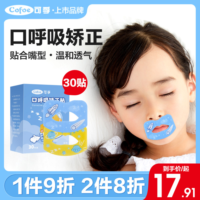 可孚睡觉闭嘴嘴巴封口贴