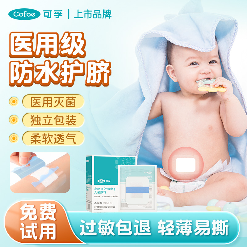 可孚肚脐贴新生婴儿防水洗澡游泳贴无菌敷贴透气防感染宝宝护脐贴