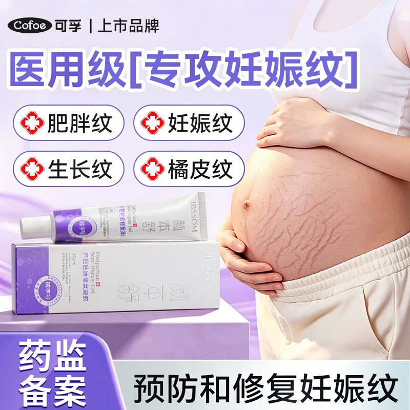 可孚医用硅酮凝胶肥胖纹肚皮妊娠纹产后纹路淡化修复祛疤疤痕膏图片