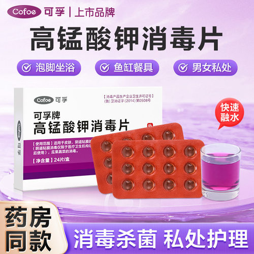 可孚高锰酸钾消毒片外用洗液坐浴溶液泡脚颗粒医用妇科乌龟鱼缸