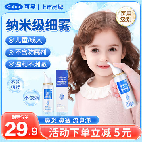 可孚鼻腔喷雾生理性海盐婴幼儿