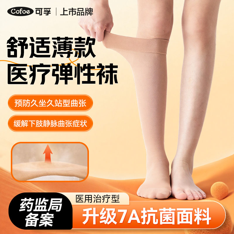 可孚静脉曲张医用弹力袜夏季薄款医疗治疗型防抗血栓祙小腿压力袜