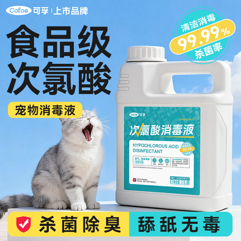 可孚次氯酸消毒液宠物狗狗猫咪除臭剂室内家用酒店杀菌去味喷雾剂