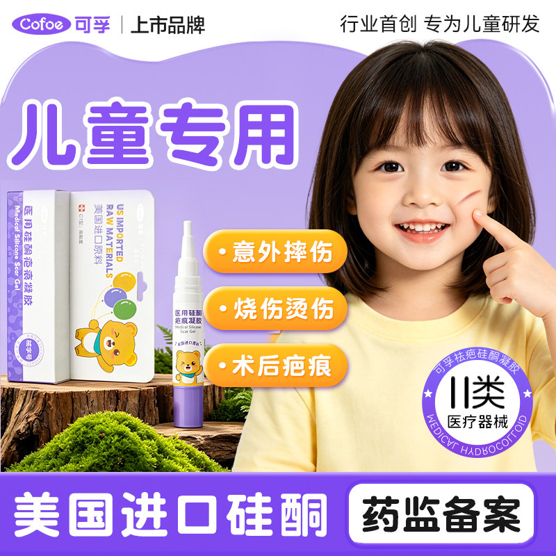 可孚颜本舒儿童祛疤膏去除疤痕修复增生疙瘩小孩专用医用硅酮凝胶图片