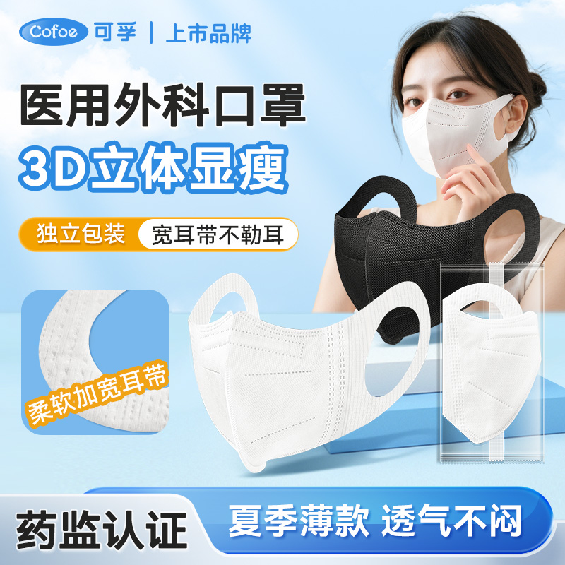 可孚医用外科口罩3d立体一次性医疗新款黑白宽耳带高颜值超薄透气