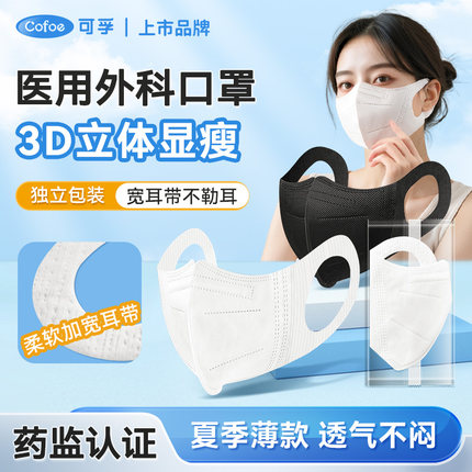 可孚医用外科口罩3d立体一次性医疗新款黑白宽耳带高颜值超薄透气