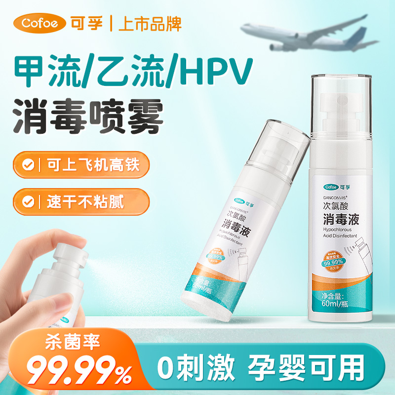 可孚次氯酸消毒液便携式儿童手部免洗洗手液旅行消毒喷雾清洁剂