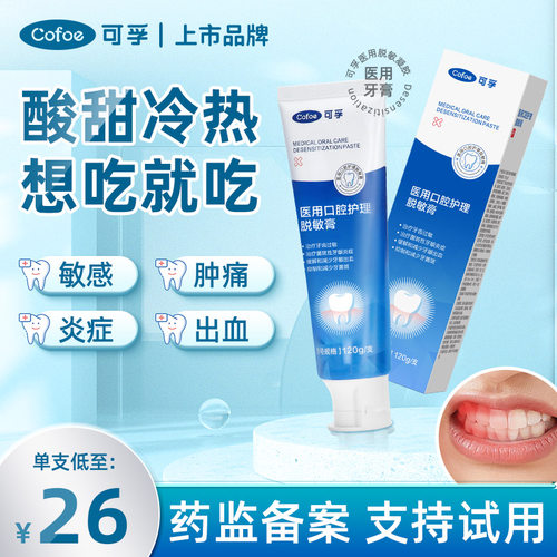 可孚医用脱敏凝胶抗敏专用牙膏
