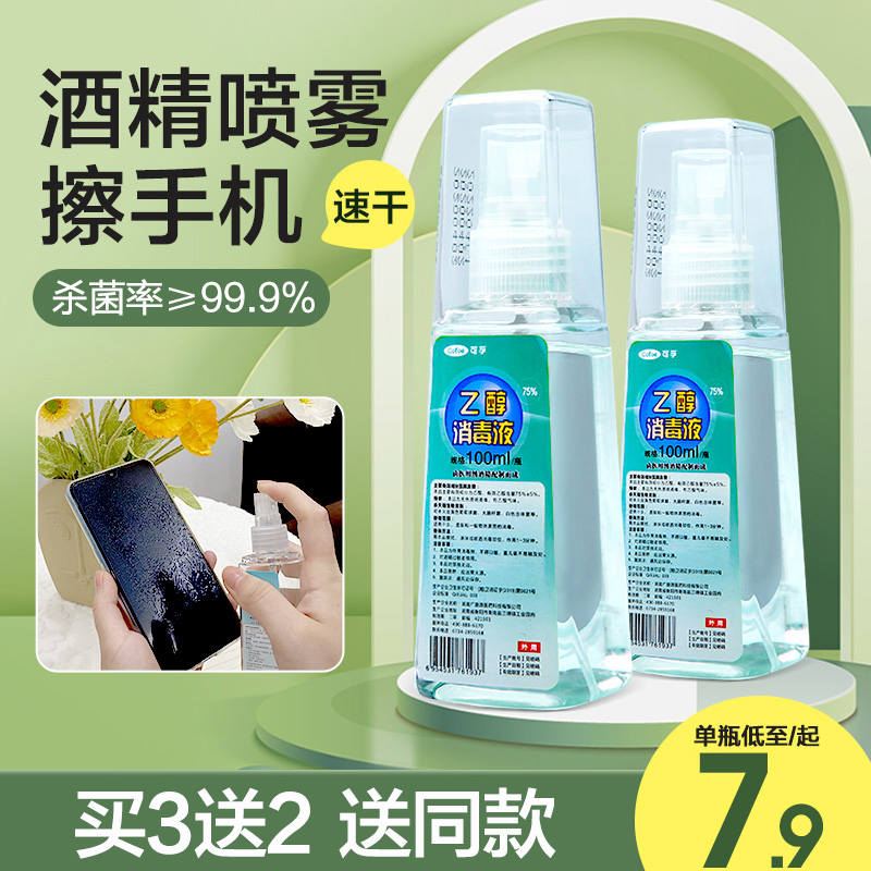 可孚酒精喷雾100ml随身携带耳洞擦手机杀消毒剂医用便携免洗小75