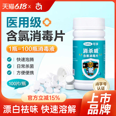可孚含氯消毒片84消毒液泡腾片浓缩家用杀菌消毒漂白衣物洗衣去黄
