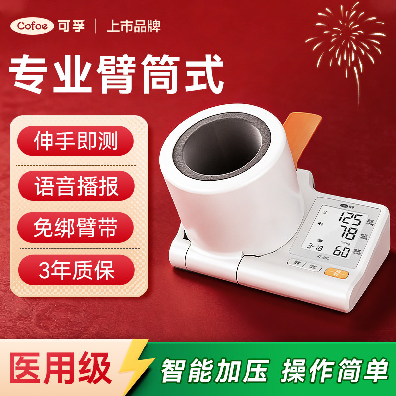 可孚隧道式电子血压计臂筒式家用高精准测量血压医用全自动血压仪