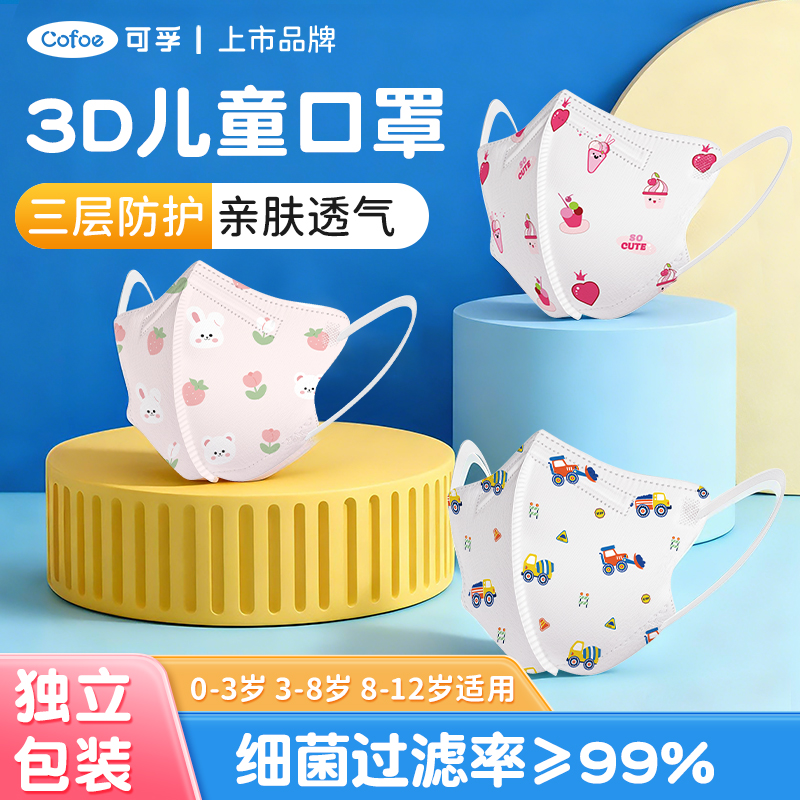可孚3d立体医用儿童口罩0到3岁一次性3-8岁女孩秋冬专用宝宝婴儿