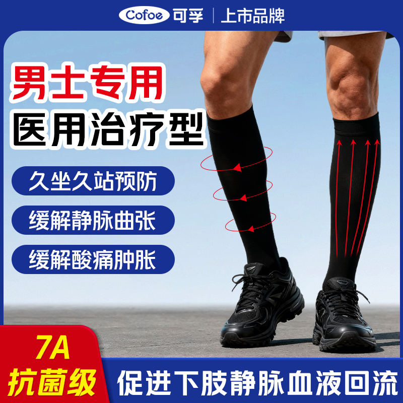 可孚医用静脉曲张弹力袜男士防扩张治疗型二级大码压力袜7A抗菌