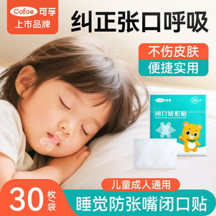 口呼吸帖矫正儿童成人贴防张口睡觉打呼噜医用级张嘴呼吸闭嘴神器