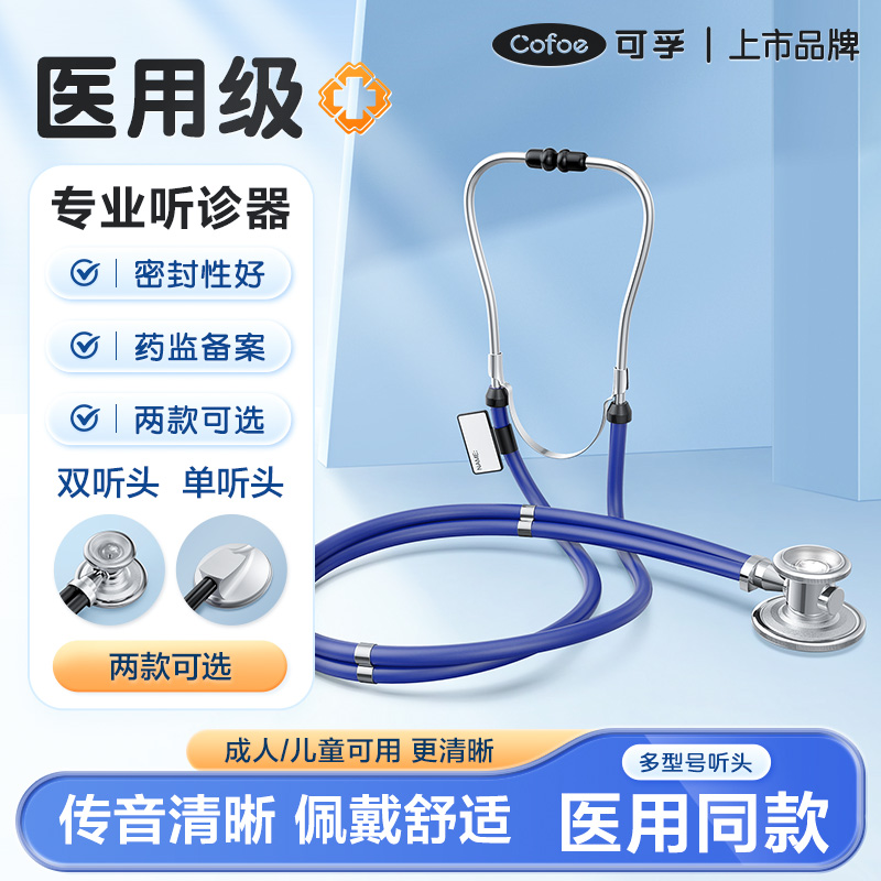 可孚医用多功能听诊器单双