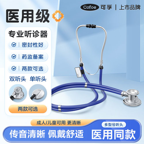 可孚医用多功能听诊器单双