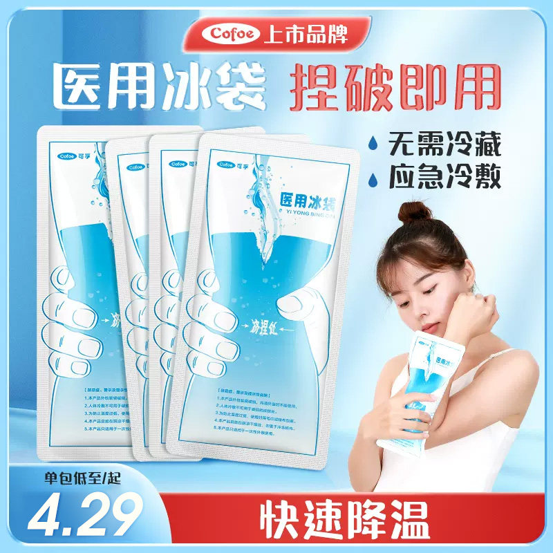 可孚一次性医用冷敷冰袋速冷敷眼运动冰敷袋双眼皮降温冰包非注水