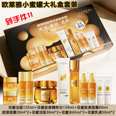 礼盒套装欧莱雅小蜜罐护肤品金致臻颜花蜜胶原水乳面霜护肤化妆品