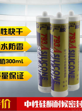 广胶793-A玻璃胶快干型中性硅酮耐候胶密封胶防水防霉胶透明瓷白