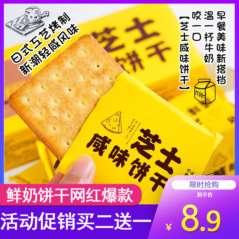 芝士咸味充饥夜宵整箱网红吃货饼干