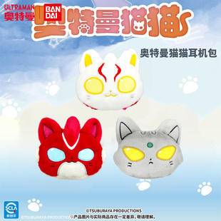 奥特曼玩具猫猫耳机包毛绒玩偶公仔赛罗奥美迦梦比优斯万代正版