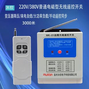 沐控220V380V三相大功率水泵无线遥控器智能大功率电机保护控制器