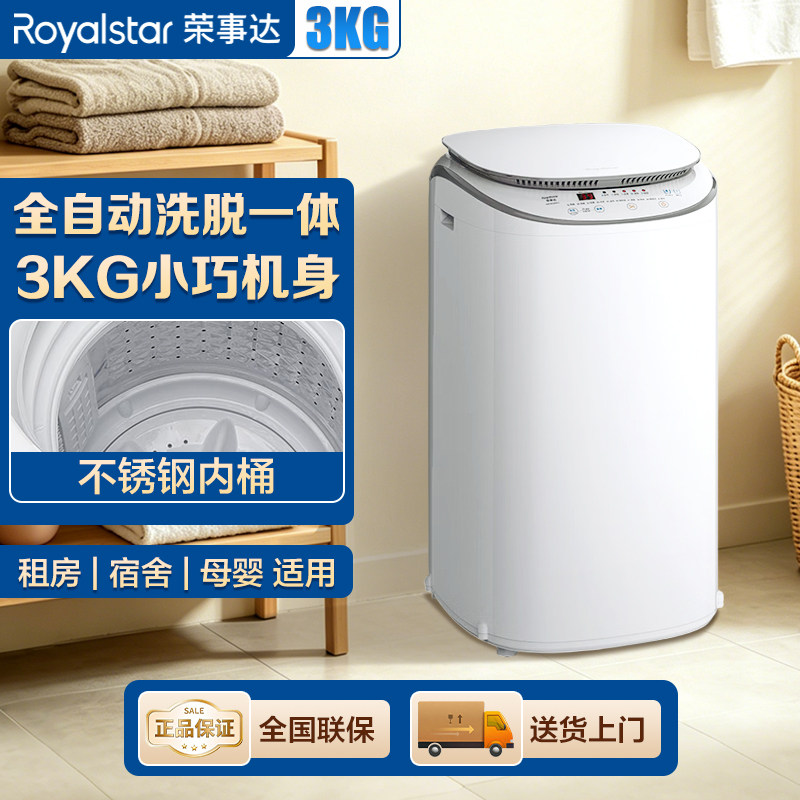 荣事达3KG不锈钢高温全自动洗衣