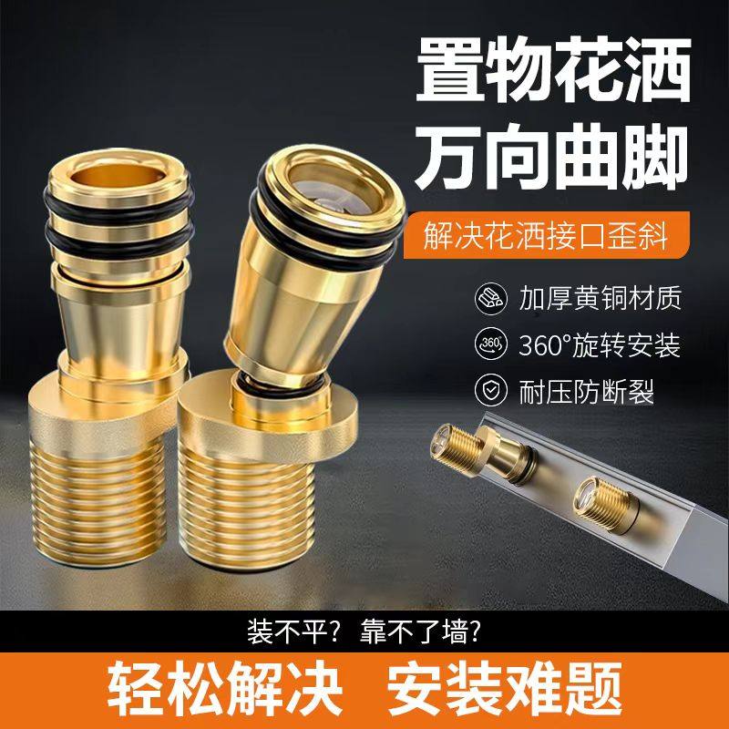 置物花洒万向曲脚全铜贴墙淋浴龙头配件变径拐角配件偏心接头加长