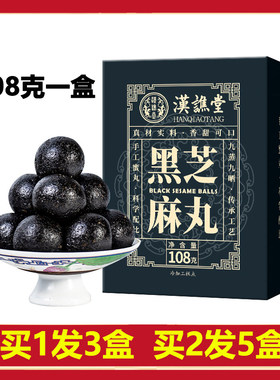 拍1发3盒】汉谯堂黑芝麻丸108g桑葚黑枸杞黑米黑豆滋补养生丸子