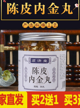 陈皮金丸正品顶济内经