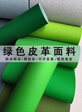 绿色皮革面料人造皮革软包硬包皮子沙发床头纳帕纹加厚pu皮料耐磨