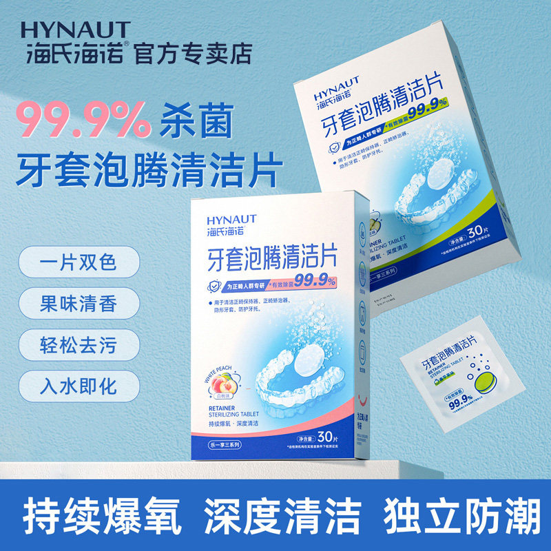 海氏海诺牙套泡腾清洁片保持器隐形正畸除菌祛味清洗片独立包装