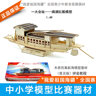 远望1：49木质拼装南湖红船 VM模型仿真静态国赛一大会址船模器材