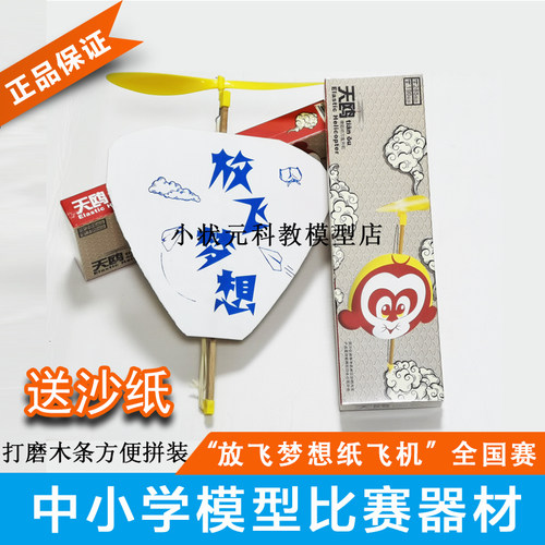 天鸥橡筋动力直升机纸飞机